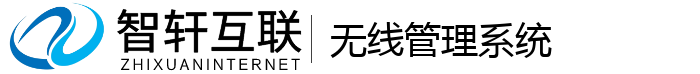 无线管理系统